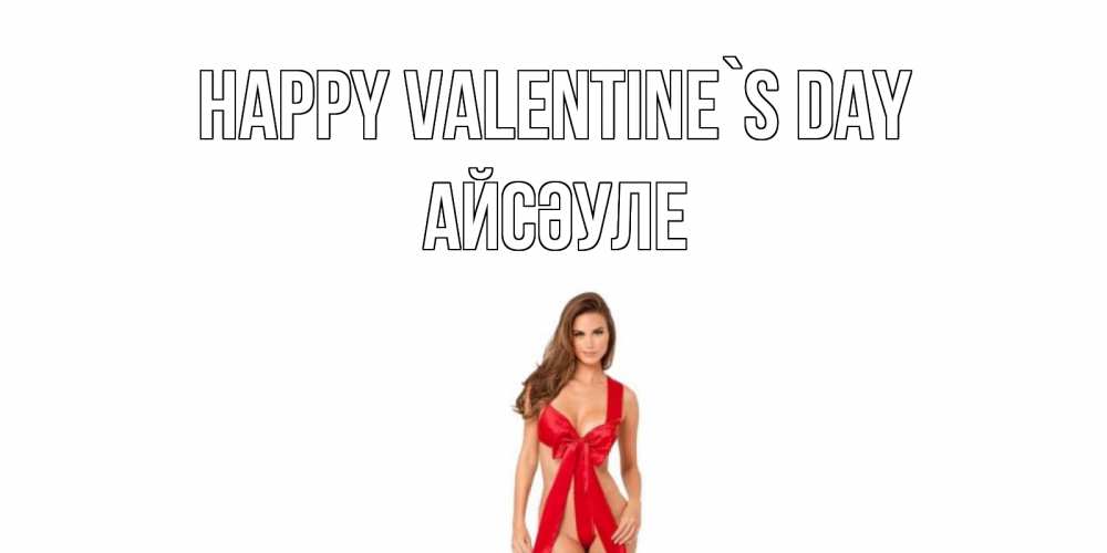 Greetings card с именем, АЙСӘУЛЕ Happy Valentine`s Day с днем Святого Валентина парня поздравить Greetings with text for free download 